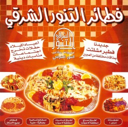 Al-Tanoor Al-Shurgy - التنور الشرقي Al-Tanoor Al-Shurgy - التنور الشرقي