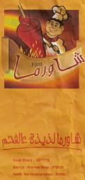 First Shawarma - فرست شورما First Shawarma - فرست شورما