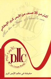 Ice Cream World - عالم الآيس كريم