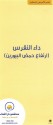 Dar Al-Shifa - مستشفى دار الشفاء